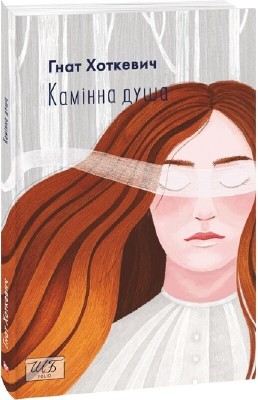 Камінна душа – Гнат Хоткевич (Укр) Фоліо (9789660396623) (553575)
