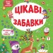 Зимові активіті. Цікаві забавки. Сіліч С.О. (Укр) Ула (9786175442289) (499916)