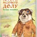 Історії Медового Долу. Велика мандрівка (Укр) Ранок А997006У (9786170960528) (431166)
