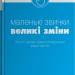Малі звички, великі зміни. Прості кроки, здатні покращити ваше життя – Стівен Гендел (Укр) Stone Publishing (9789669481955) (560341)