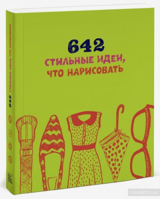 642 стильные идеи, что нарисовать Манн, Иванов и Фербер (307871) (9785001000297)