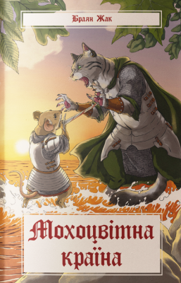 Мохоцвітна країна. Книга 2. Казка про Редволл – Браян Жак (Укр) Nebo BookLab Publishing (9786178383404) (560450)