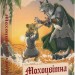 Мохоцвітна країна. Книга 2. Казка про Редволл – Браян Жак (Укр) Nebo BookLab Publishing (9786178383404) (560450)