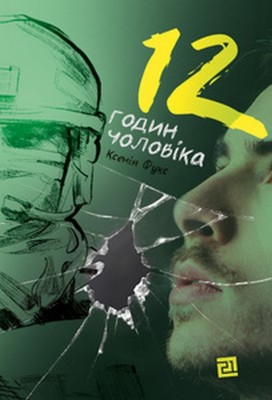 12 годин чоловіка. Фукс К. (Укр) Видавництво 21 (9786176143734) (505536)