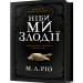Ніби ми злодії. М. Л. Ріо (Укр) Артбукс (9786175231371) (512843)