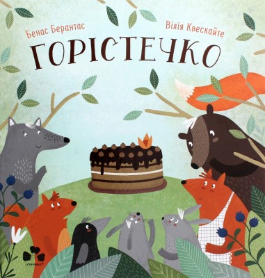 Горістечко. Берантас Б. (Укр) Чорні вівці (9786176143222) (505713)