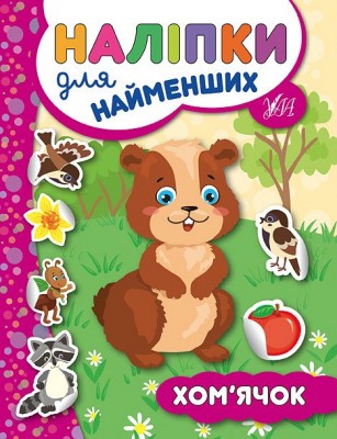 Наліпки для найменших. Хом’ячок (Укр) Ула (9789662845754) (314142)