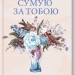Сумую за тобою. Як пережити біль розставання, відновити стосунки та відпустити минуле. Ілсе Санд (Укр) КСД (9786171293168) (483444)