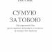 Сумую за тобою. Як пережити біль розставання, відновити стосунки та відпустити минуле. Ілсе Санд (Укр) КСД (9786171293168) (483444)