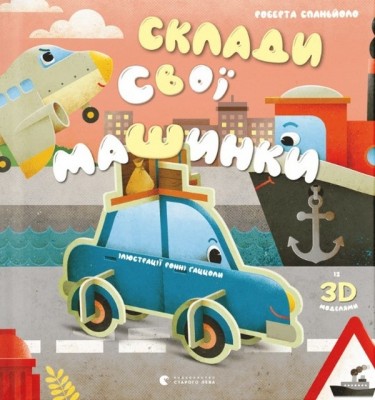 Склади свої машинки. Роберта Спаньйоло (Укр) ВСЛ (9789664480830) (508465)