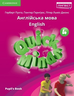 НУШ Англійська мова 4 клас. Quick Minds for Ukraine. Pupil's Book. Підручник. Пухта Г. (Укр/Англ) Лінгвіст (9786178290542) (519229)
