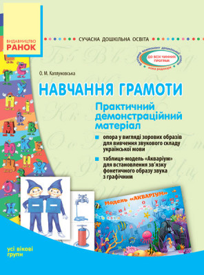 СУЧАСНА дошкільна освіта: Навчання грамоти. Практичний демонстраційний матеріал. Усі вікові групи (Укр) Ранок О134070У (9789667477738) (236613)