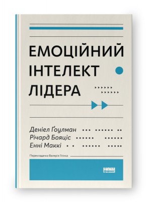 Емоційний інтелект лідера. Деніел Ґоулман, Річард Бояціс, Енні Маккі (Укр) Наш формат (9786177682911) (506047)