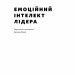 Емоційний інтелект лідера. Деніел Ґоулман, Річард Бояціс, Енні Маккі (Укр) Наш формат (9786177682911) (506047)