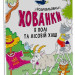 Розмальовки-хованки в полі та лісовій хащі (Укр) Ранок А1292006У (9786170970343) (450070)