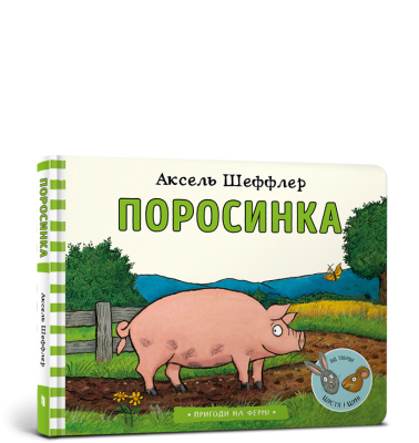 Поросинка. Аксель Шеффлер (Укр) Артбукс (9786177940226) (455320)