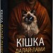 Кішка Далай-лами. Девід Мікі (Укр) Vivat (9786171703001) (512709)