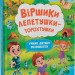 Віршики лепетушки-торохтушки. Учимо дитину розмовляти. Книга 2. Котка А. (Укр) Кристал Бук (9786175473573) (515184)