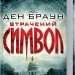 Втрачений символ. Браун Д. (Укр) КСД (9786171249554) (483527)
