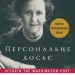 Персональне досьє. Історія The Washington Post – Кетрін Ґрем (Укр) Наш формат (9786177552719) (555623)