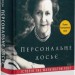Персональне досьє. Історія The Washington Post – Кетрін Ґрем (Укр) Наш формат (9786177552719) (555623)