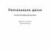 Персональне досьє. Історія The Washington Post – Кетрін Ґрем (Укр) Наш формат (9786177552719) (555623)