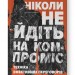 Ніколи не йдіть на компроміс. Техніка ефективних переговорів. Кріс Восс, Тал Рез (Укр) Наш формат (9786177682225) (506132)