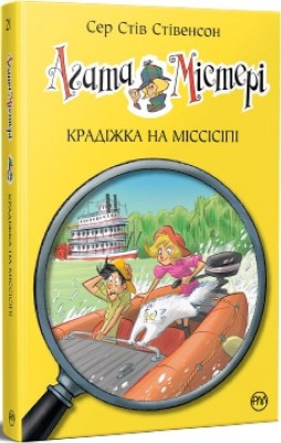 Агата Містері. Крадіжка на Міссісіпі. Книга 21. Сер Стів Стівенсон (Укр) РМ (9786178248208) (508619)