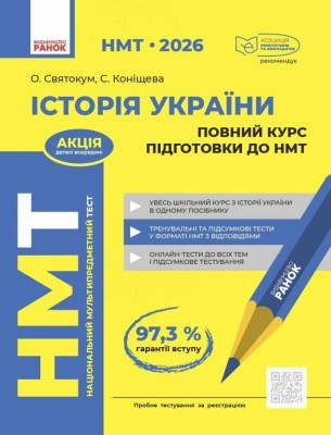 НМТ 2026 Історія України. Повний курс підготовки – Святокум Оксана, Коніщева Светлана (Укр) Ранок (9786178772192) (560799)