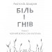 Біль і гнів. Чорний ворон. Син капітана. Книга 2. Дімаров А. (Укр) Фоліо (9789660397439) (502647)