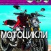 Енциклопедія Світ навколо нас. Мотоцикли (Укр) Кристал Бук (9789669369574) (439087)