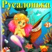 Русалонька. Андерсен Г. К. Читаю англійською Starter (Англ) Арій (9789664984147) (295850)