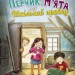 Перчик М’ята та шкільний привид (Укр) Ранок Ч902002У (9786170944320) (310202)