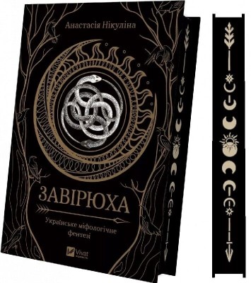 Завірюха – Нікуліна А. (Укр) Vivat (9786171705944) (548362)