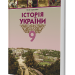 Підручник Історія України 9 клас Струкевич О.К. (Укр) Грамота (9789663496245) (304071)