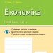 Економіка 11 клас. Зошит для оцінювання результатів навчання (профільний рівень) (Укр) Ранок Г949031У (9786170955920) (343496)