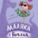 Маляка і Гаплик. Книга 3. Дерманський О.С. (Укр) Маґура (9786178177041) (521143)