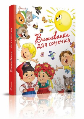 Вишиванка для сонечка. Заржицька Е.І. (Укр) Талант (9789669355843) (306016)