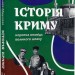 Історія Криму. Коротка оповідь великого шляху – Гульнара Абдулаева (Укр) Віхола (9786178178253) (524749)