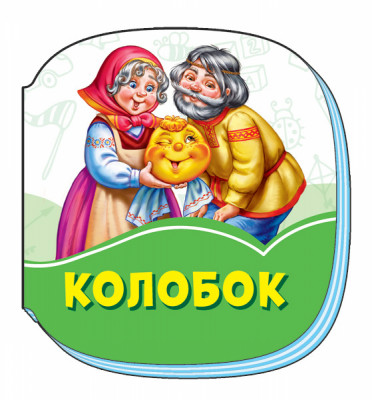 Смарагдові книжки Колобок (Укр) Сонечко А1227010У (9789667496074) (343579)