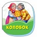 Смарагдові книжки Колобок (Укр) Сонечко А1227010У (9789667496074) (343579)