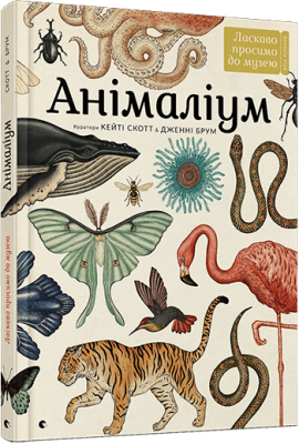Книга Анімаліум Ласкаво просимо до музею (Укр) Видавництво Старого Лева (9786176793762) (278582)