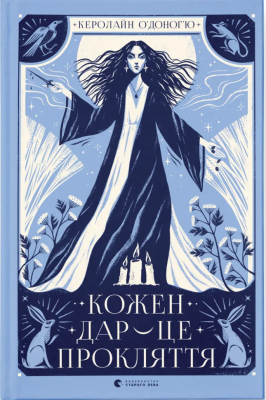 Кожен дар – це прокляття. Книга 3 – Керолайн О'Доног'ю (Укр) ВСЛ (9789664484159) (541268)