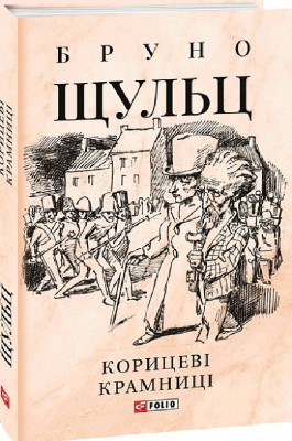 Корицеві крамниці. Бруно Шульц (Укр) Фоліо (9789660398337) (502733)