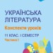 Українська література 11 клас. Конспекти уроків. Семестр 1. Частина 1 (Укр) Основа УМК075 (9786170038449) (377675)