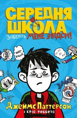 Книга Середня школа Заберіть мене звідси (Укр) Stone Publishing (9789669484178) (443159)
