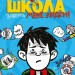 Книга Середня школа Заберіть мене звідси (Укр) Stone Publishing (9789669484178) (443159)