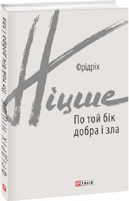 По той бік добра і зла. Фрідріх Ніцше (Укр) Фоліо (9789660398702) (502710)