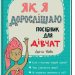 Як я дорослішаю. Посібник для дівчат – Аніта Найк (Укр) Книголав (9786177563890) (437084)