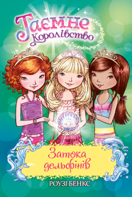 Таємне королівство Затока дельфінів. Спеціальний випуск (Укр) РМ (9789669174727) (437247)